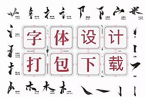 毛笔字设计高手必备字体大全