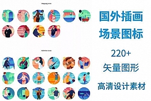 220款国外插画场景图标矢量素材