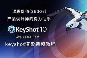 keyshot渲染视频教程