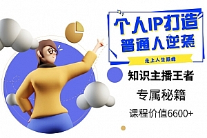 普通人逆袭的机会,个人IP打造课