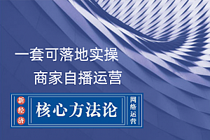 一套可落地实操的商家自播运营核心方法论