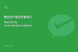 微信支付视觉品牌形象规范