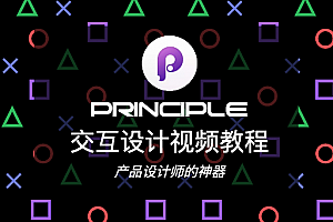 Principle交互设计视频教程