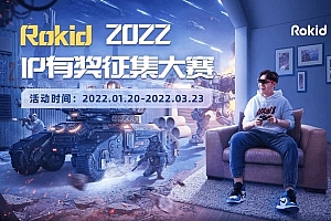 Rokid 2022 有奖征集大赛火热开启