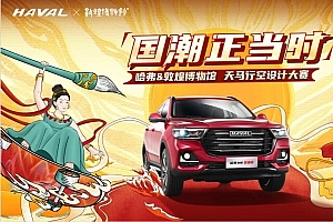 「国潮正当时」哈弗&敦煌博物馆天马行空设计大赛