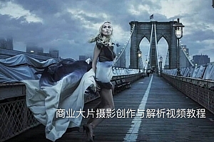 商业大片摄影创作与解析视频教程