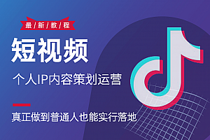 短视频个人IP内容策划实操课,真正做到普通人也能实行落地