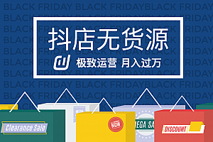 最新抖店无货源极致运营月入过万的核心玩法