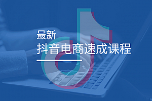 最新抖音电商速成课程