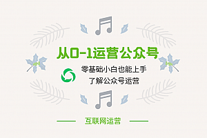 从0-1运营公众号,零基础小白也能上手了解公众号运营