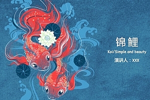 锦鲤中国风国潮PPT模板
