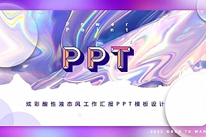 紫色精选液态酸性辐射PPT模板