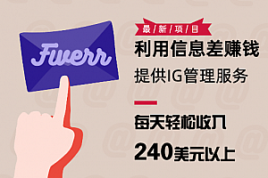 利用信息差赚钱,提供IG管理服务赚线 每天轻松收入240美元以上