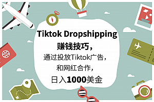 Tiktok Dropshipping赚钱技巧,日入1000美元