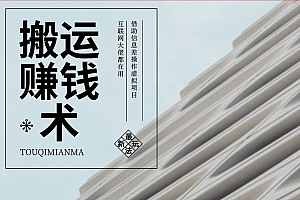 借助信息差操作虚拟项目,互联网大佬都在用(年入百万)