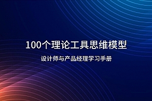 产品设计之100个理论工具思维模型