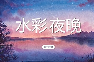 水彩夜晚治愈系PPT模板