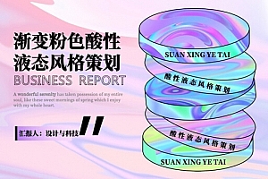 渐变粉色液态风格PPT模板