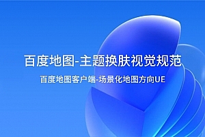 百度地图-主题换肤视觉规范