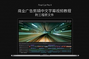 Final Cut Pro X商业广告剪辑中文字幕视频教程