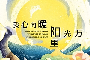 阳光万里治愈系PPT模板