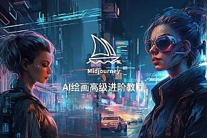 Midjourney AI绘画高级进阶教程