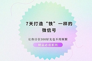 7天养出铁一样的微信号,日引300不频繁