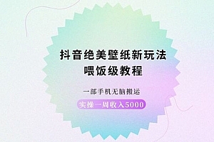 抖音绝美壁纸新玩法,喂饭级教程,无脑搬运实操一周收入5000