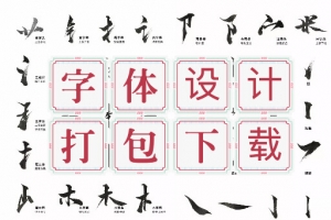 书法毛笔字体设计必备素材合集打包下载
